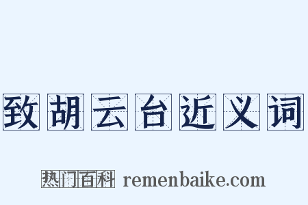 致胡云台近义词是什么意思的图片